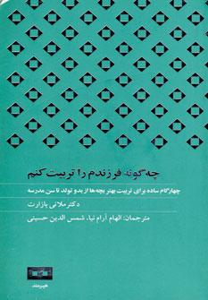 عکس چه‌گونه فرزندم راتربیت کنم