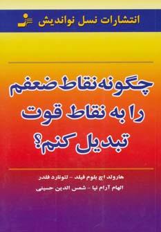 عکس چگونه نقاط ضعفم را به نقاط قوت تبدیل کنم؟