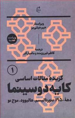 عکس های سری گزیده مقالات اساسی کایه‎دو سینما آگاه