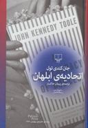 عکس اتحادیهٔ ابلهان