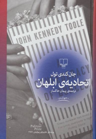 عکس اتحادیهٔ ابلهان