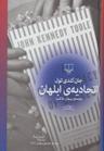 عکس اتحادیهٔ ابلهان