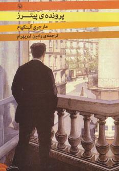 عکس پروندهٔ پیترز