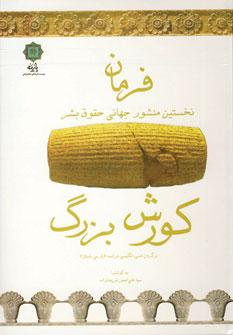 عکس فرمان کورش بزرگ