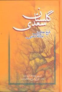 عکس گلستان سعدی از روی نسخه تصحیح شده محمدعلی فروغی و عبدالعظیم قریب