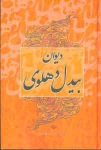 عکس دیوان بیدل دهلوی