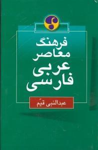 عکس فرهنگ معاصر عربی فارسی (وزیری)