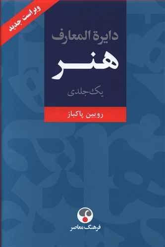 عکس دایره‌المعارف هنر