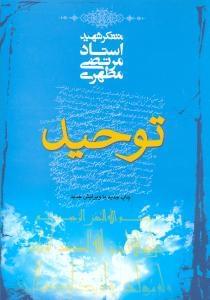 عکس توحید