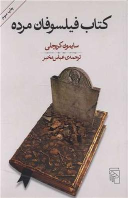 عکس کتاب فیلسوفان مرده