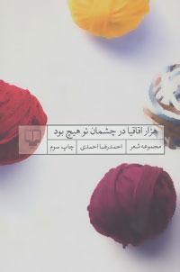 عکس هزار اقاقیا در چشمان تو هیچ بود