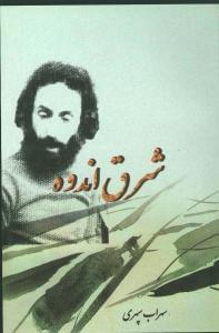 عکس شرق اندوه