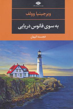 عکس به سوی فانوس دریایی
