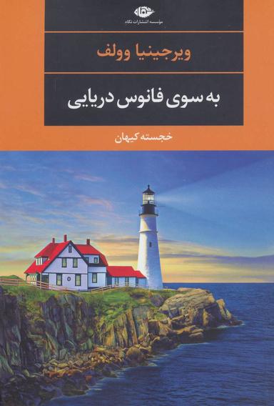 عکس به سوی فانوس دریایی