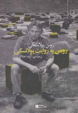 عکس رومن به روایت پولانسکی