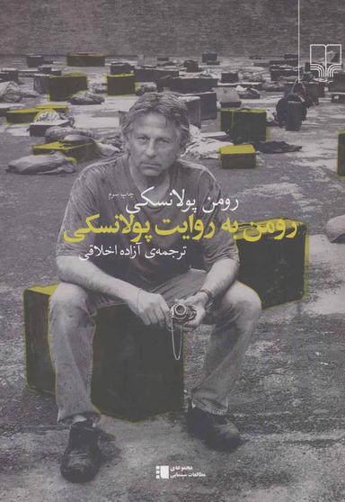 عکس رومن به روایت پولانسکی