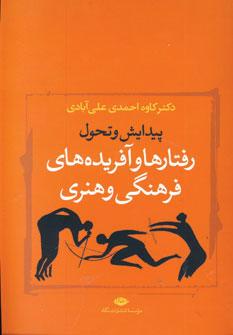 عکس رفتارها و آفریده‌های فرهنگی و هنری