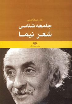 عکس جامعه شناسی شعرنیما