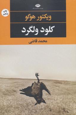 عکس کلود ولگرد
