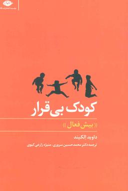 عکس کودک بی‌قرار ((شتابانیده))