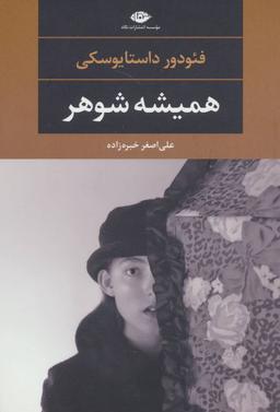 عکس همیشه شوهر