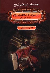 عکس از سیرک تا سلطنت رم