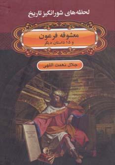 عکس معشوقه فرعون و ۱۵ داستان دیگر