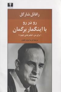 عکس رو در رو با اینگمار برگمان (برای من، فیلم یعنی چهره)