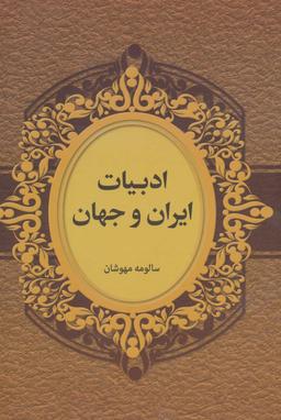 عکس ادبیات ایران و جهان