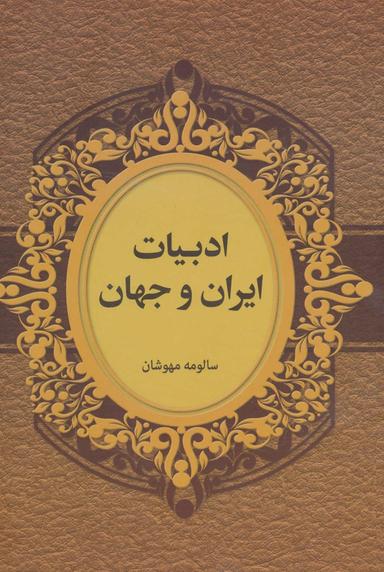عکس ادبیات ایران و جهان
