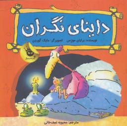 عکس داینای نگران