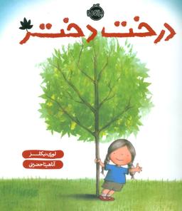 عکس درخت دختر