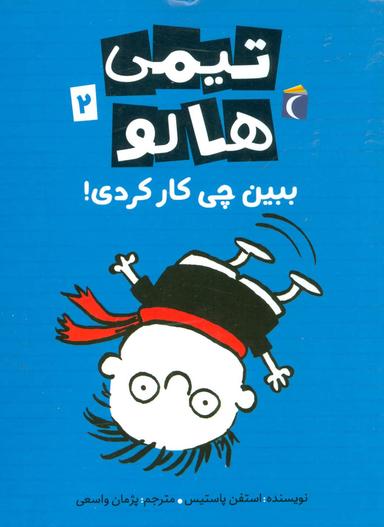 عکس ببین چی کار کردی؟