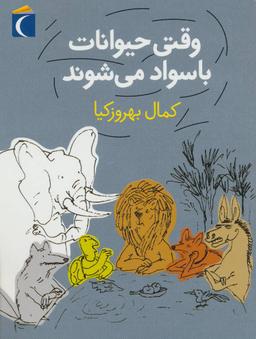 عکس وقتی حیوانات باسواد می‌شوند