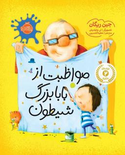 عکس مواظبت از بابا بزرگ شیطون