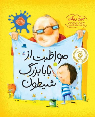 عکس مواظبت از بابا بزرگ شیطون
