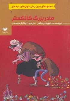 عکس مادربزرگ گانگستر