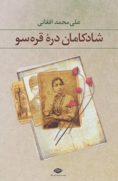 عکس شادکامان دره قره‌سو