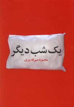 عکس یک شب دیگر