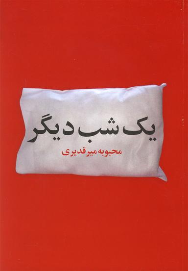 عکس یک شب دیگر