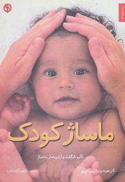 عکس ماساژ کودک