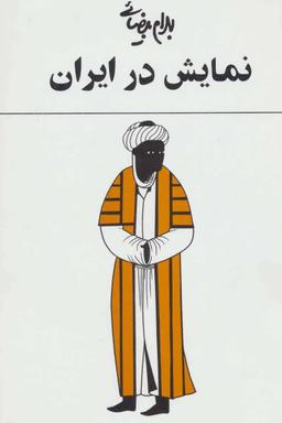 عکس نمایش در ایران