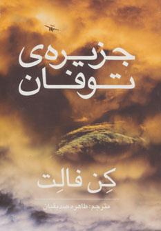 عکس جزیرهٔ توفان
