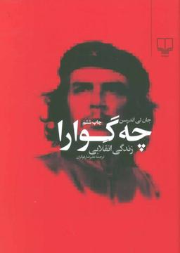 عکس چه‌گوارا