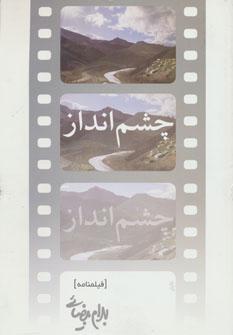 عکس چشم‌انداز