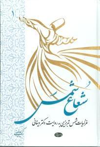 عکس شعاع شمس غزلیات شمس تبریزی (جلد۱)