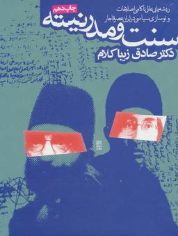 عکس سنت و مدرنیته