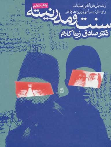 عکس سنت و مدرنیته