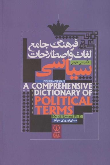 عکس فرهنگ جامع لغات و اصطلاحات سیاسی