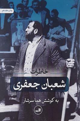 عکس خاطرات شعبان جعفری